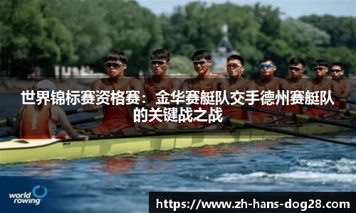 世界锦标赛资格赛:金华赛艇队交手德州赛艇队的关键战之战
