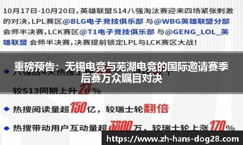 重磅预告:无锡电竞与芜湖电竞的国际邀请赛季后赛万众瞩目对决