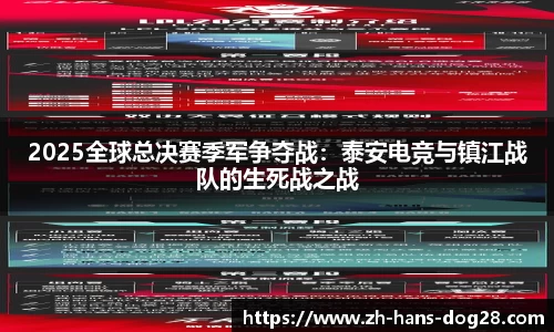 2025全球总决赛季军争夺战:泰安电竞与镇江战队的生死战之战