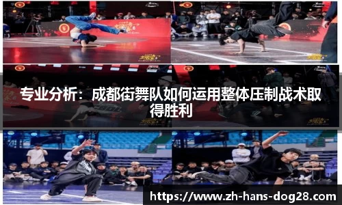 专业分析:成都街舞队如何运用整体压制战术取得胜利