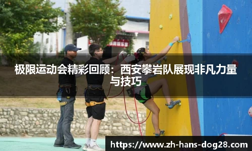 极限运动会精彩回顾:西安攀岩队展现非凡力量与技巧