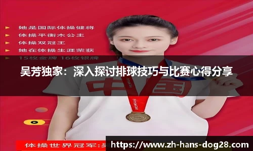 吴芳独家:深入探讨排球技巧与比赛心得分享