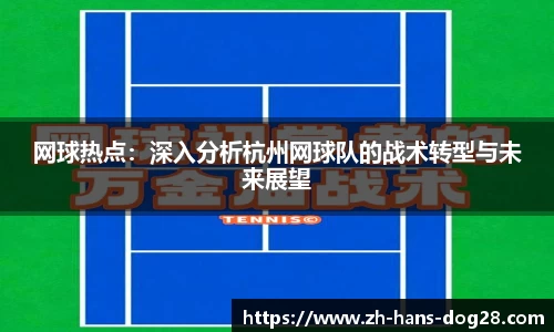 网球热点:深入分析杭州网球队的战术转型与未来展望