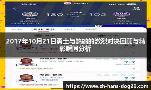 2017年10月21日勇士与鹈鹕的激烈对决回顾与精彩瞬间分析