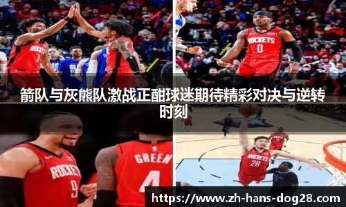 箭队与灰熊队激战正酣球迷期待精彩对决与逆转时刻