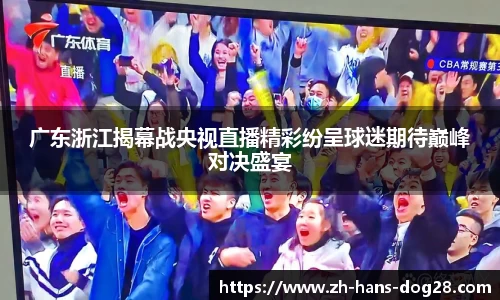 广东浙江揭幕战央视直播精彩纷呈球迷期待巅峰对决盛宴